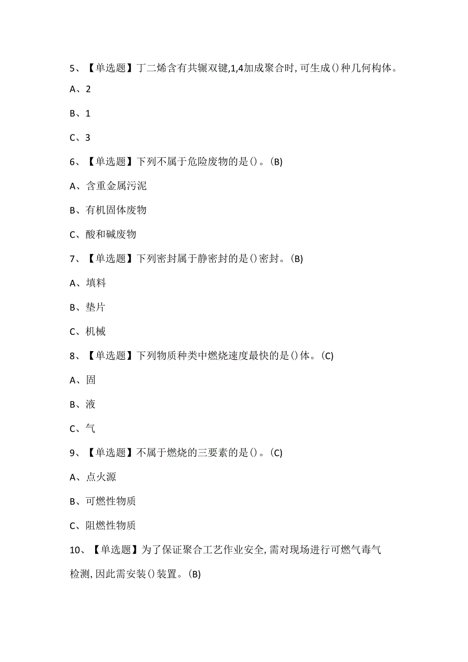 2024年聚合工艺考试题库.docx_第2页