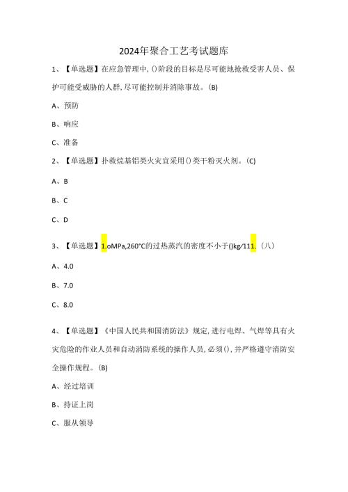 2024年聚合工艺考试题库.docx
