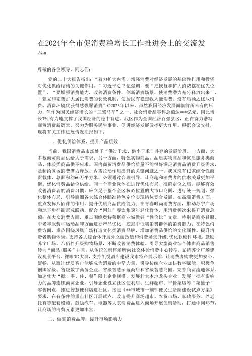 在2024年全市促消费稳增长工作推进会上的交流发言.docx
