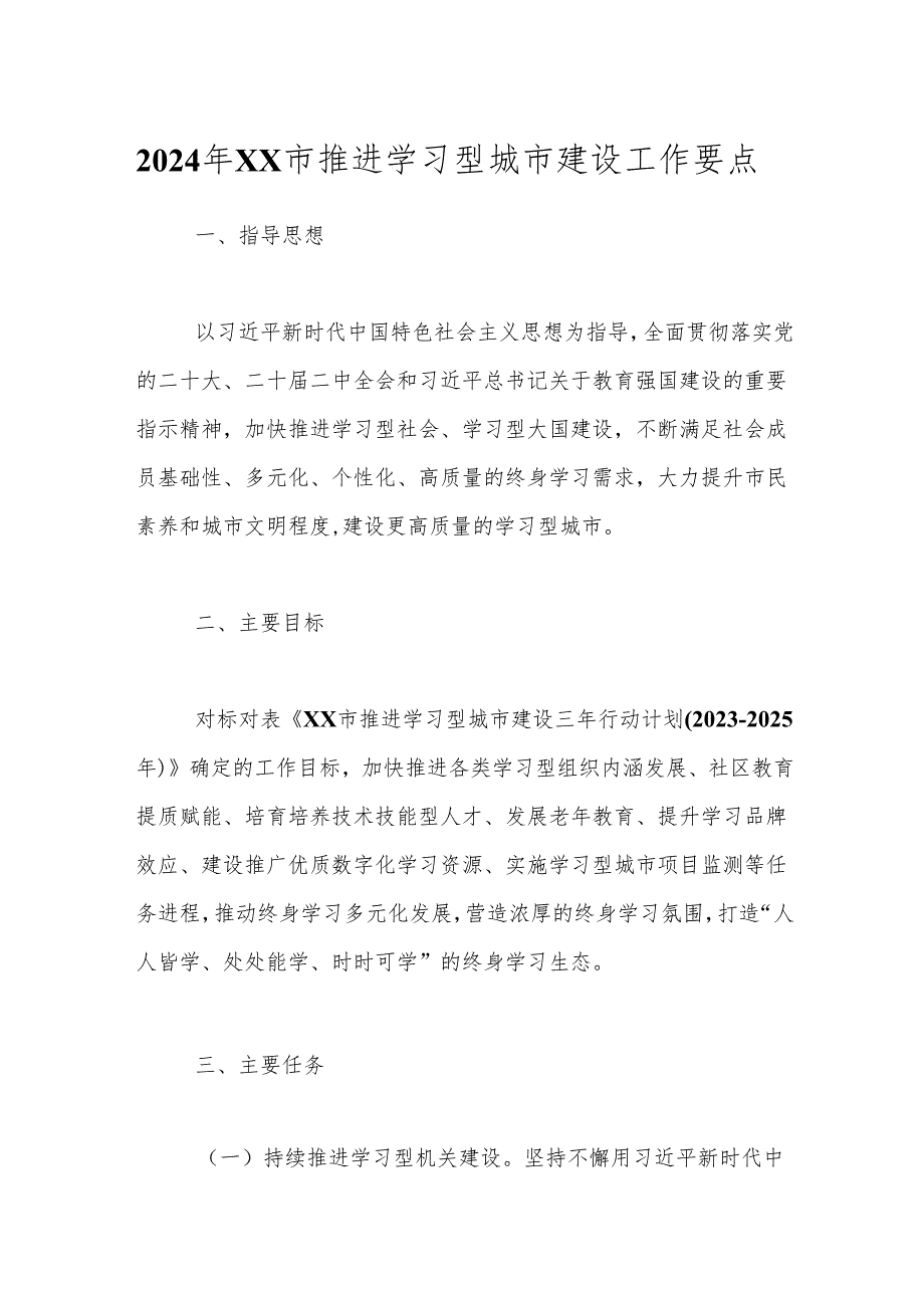 2024年XX市推进学习型城市建设工作要点.docx_第1页