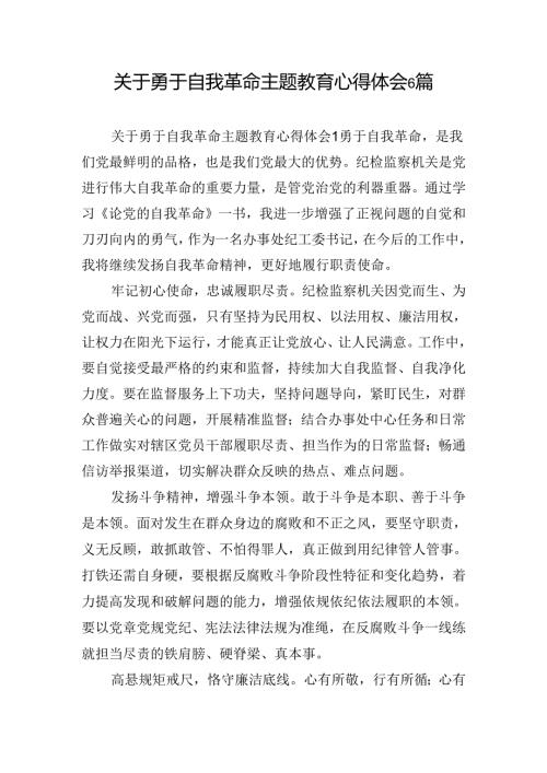 关于勇于自我革命主题教育心得体会6篇.docx
