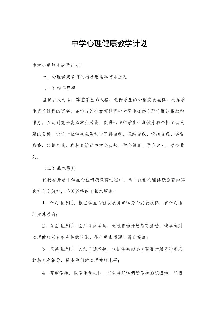 中学心理健康教学计划.docx_第1页