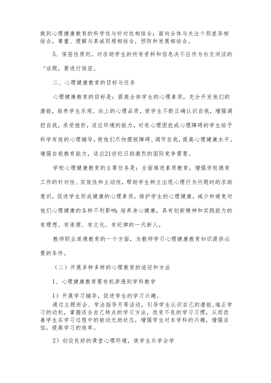 中学心理健康教学计划.docx_第2页