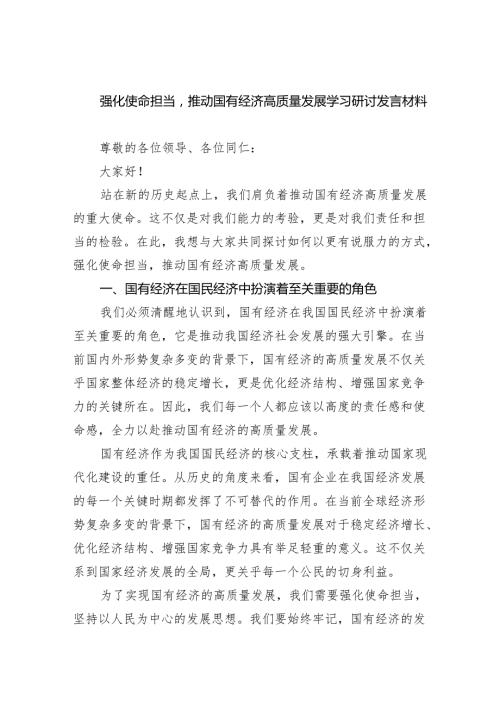 强化使命担当推动国有经济高质量发展学习研讨发言材料8篇（精选版）.docx