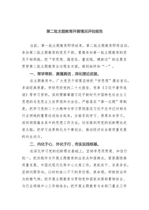 第二批专题教育开展情况评估报告5篇（详细版）.docx