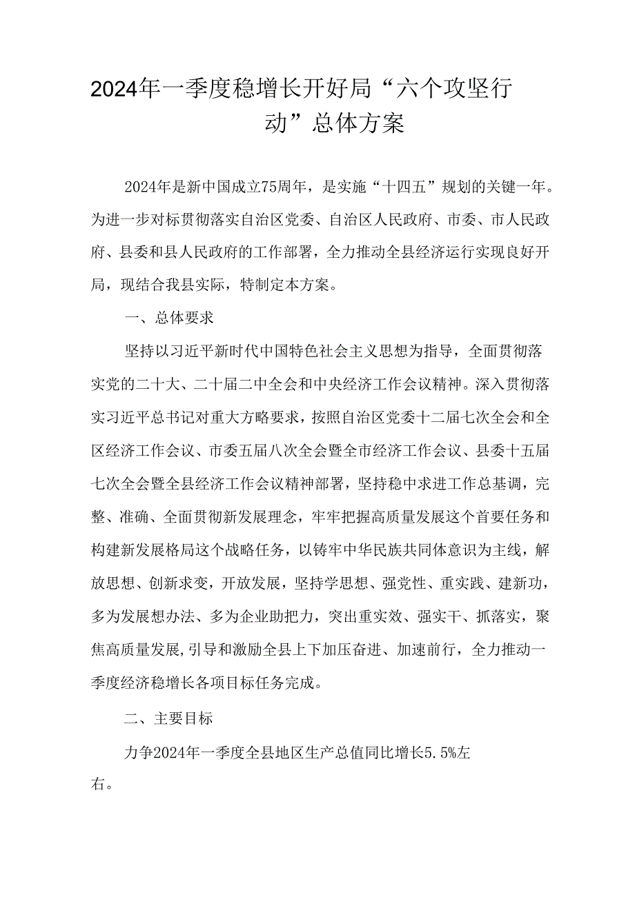 2024年一季度稳增长开好局“六个攻坚行动”总体方案.docx_第1页
