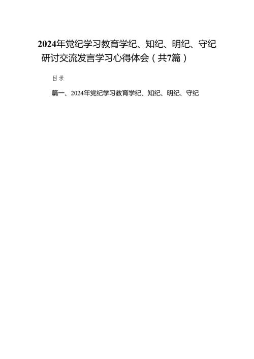 2024年党纪学习教育学纪、知纪、明纪、守纪研讨交流发言学习心得体会7篇（最新版）.docx