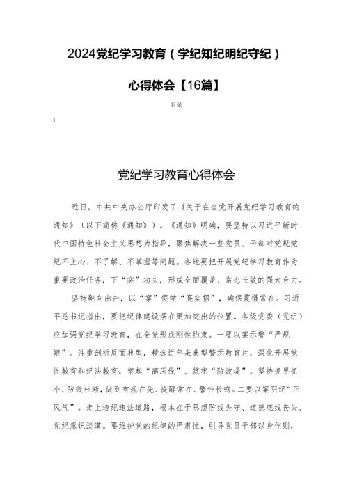 2024党纪学习教育(学纪知纪明纪守纪)心得体会【16篇】.docx