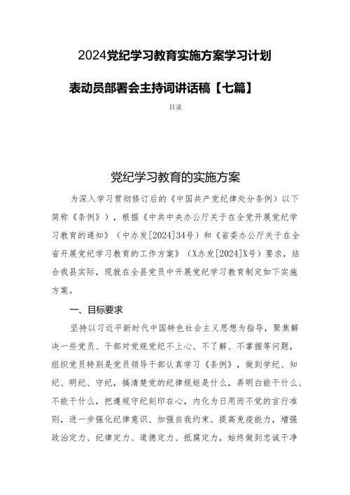 2024党纪学习教育实施方案学习计划表动员部署会主持词讲话稿【七篇】.docx