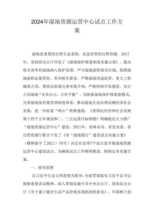 2024年湿地资源运营中心试点工作方案.docx