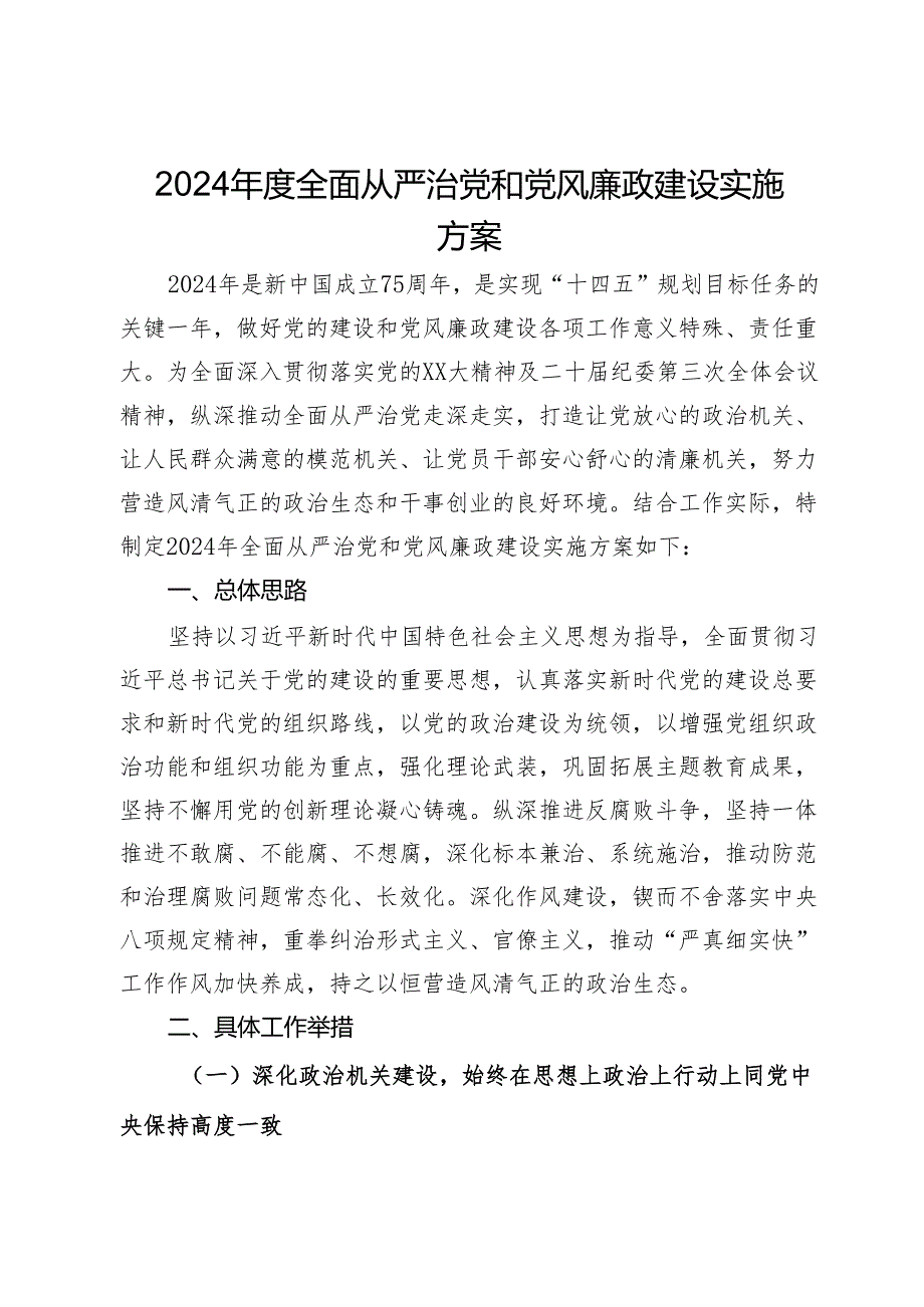 2024全面从严治党和党风廉政建设实施方案.docx_第1页