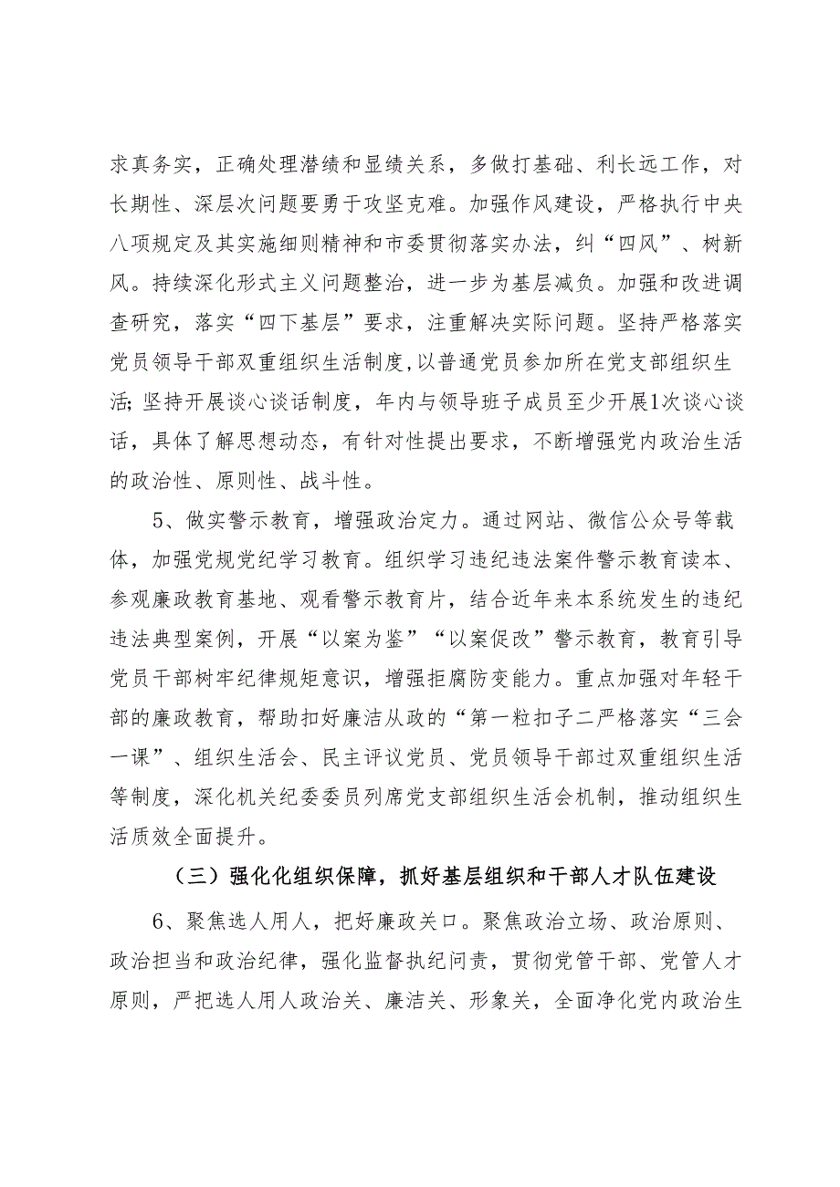 2024全面从严治党和党风廉政建设实施方案.docx_第3页