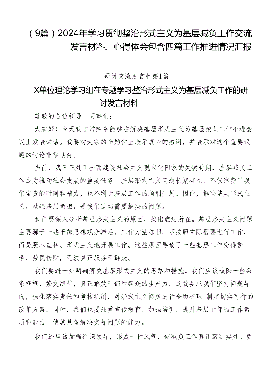 （9篇）2024年学习贯彻整治形式主义为基层减负工作交流发言材料、心得体会包含四篇工作推进情况汇报.docx_第1页
