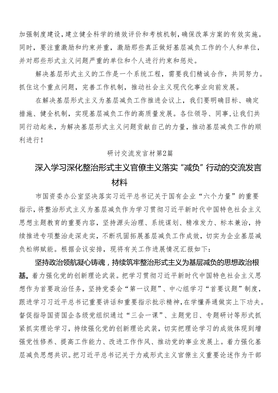 （9篇）2024年学习贯彻整治形式主义为基层减负工作交流发言材料、心得体会包含四篇工作推进情况汇报.docx_第2页