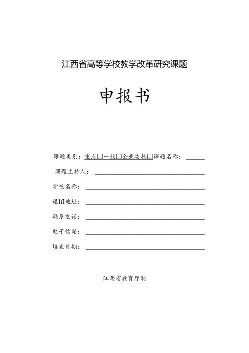 江西省高等学校教学改革研究课题申报书（2024年）.docx
