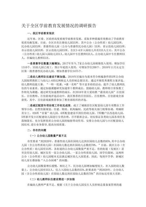 关于全区学前教育发展情况的调研报告.docx