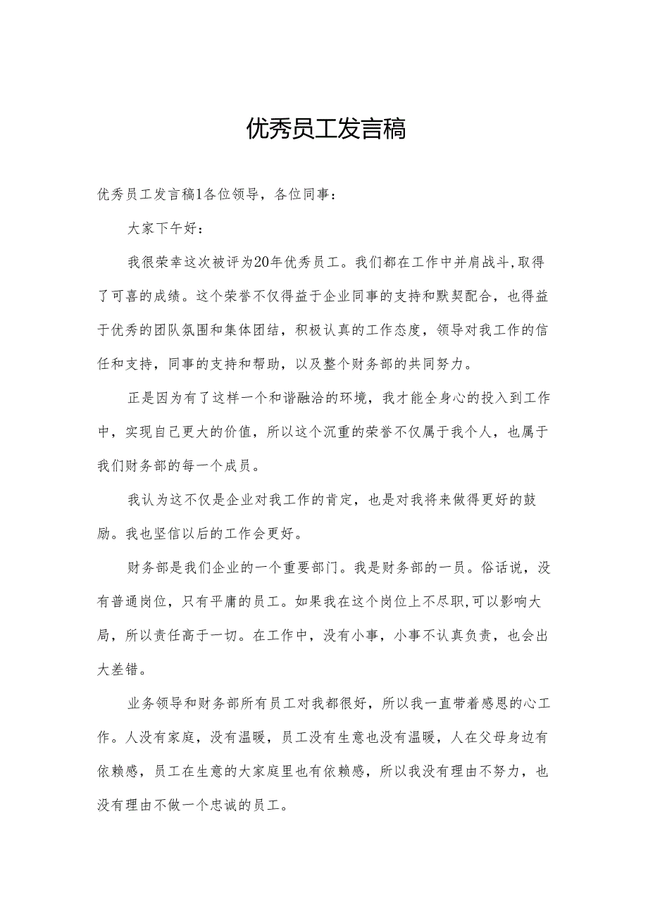 优秀员工发言稿.docx_第1页