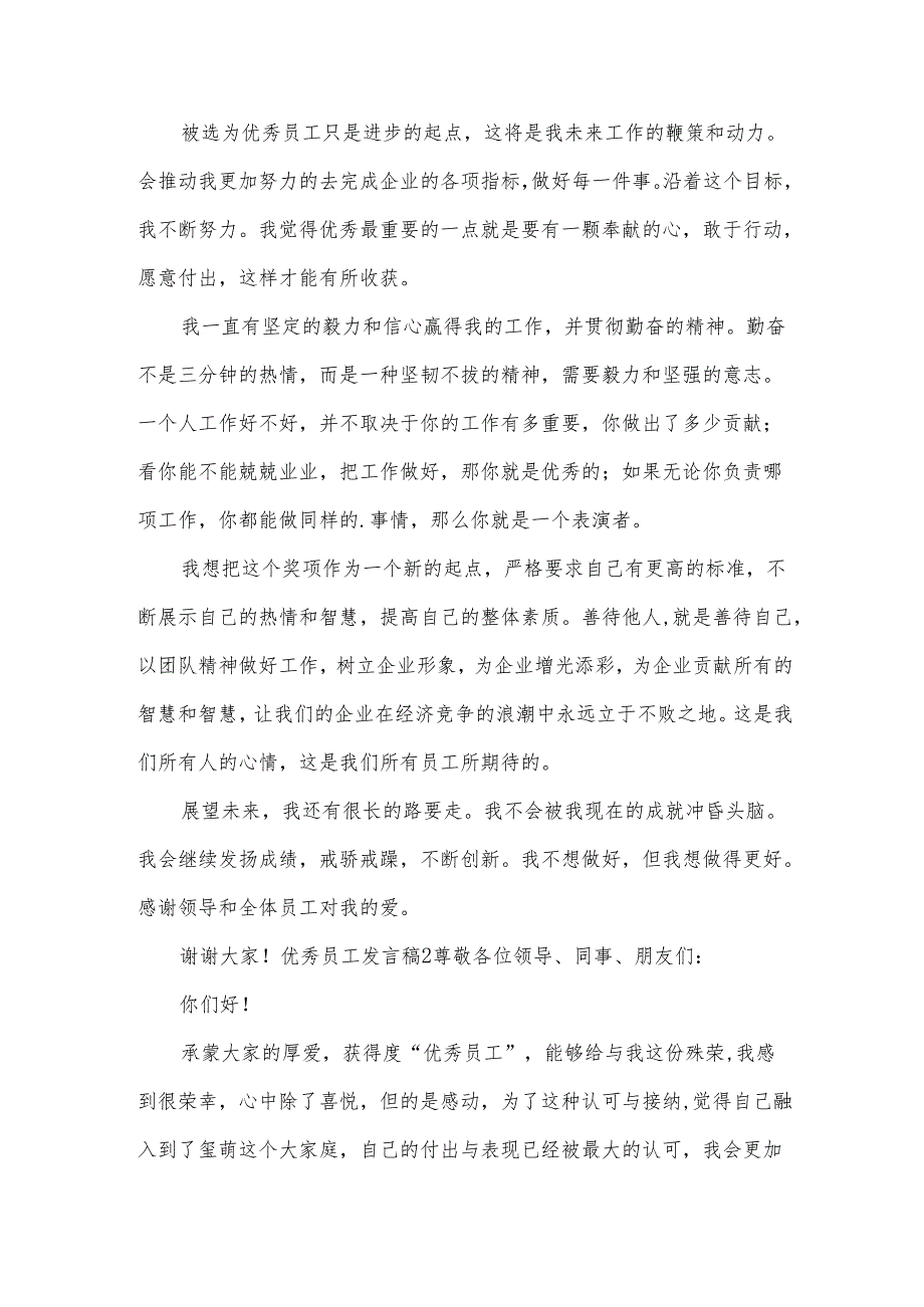 优秀员工发言稿.docx_第2页