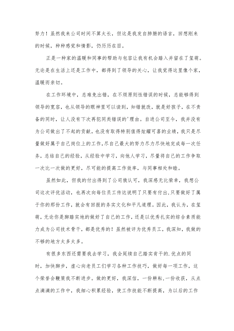 优秀员工发言稿.docx_第3页