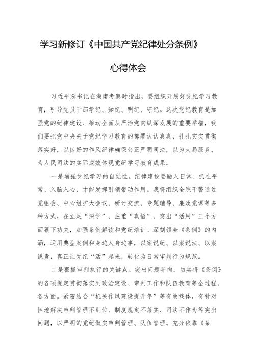 学习新修订的中国共产党纪律处分条例个人心得体会 汇编8份.docx