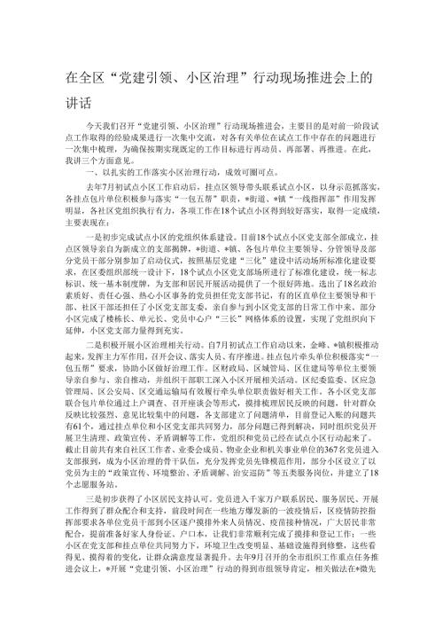 在全区“党建引领、小区治理”行动现场推进会上的讲话.docx