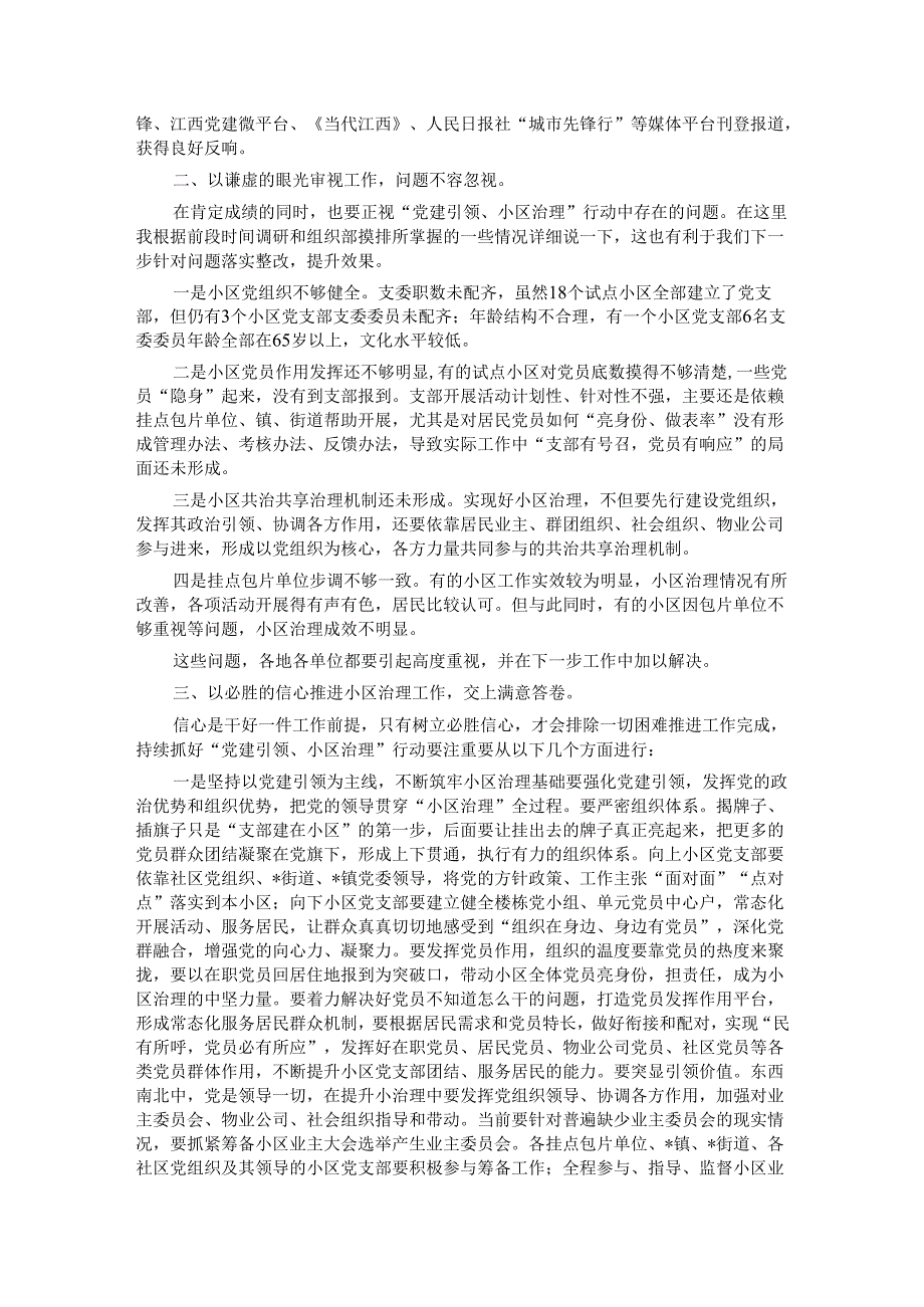 在全区“党建引领、小区治理”行动现场推进会上的讲话.docx_第2页