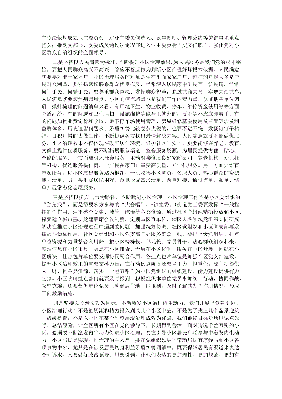 在全区“党建引领、小区治理”行动现场推进会上的讲话.docx_第3页