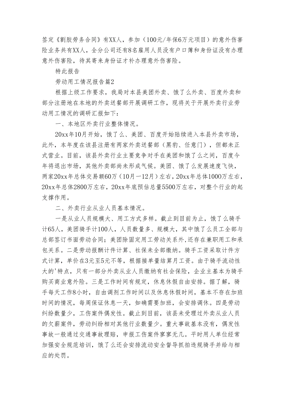 劳动用工情况报告（6篇）.docx_第3页