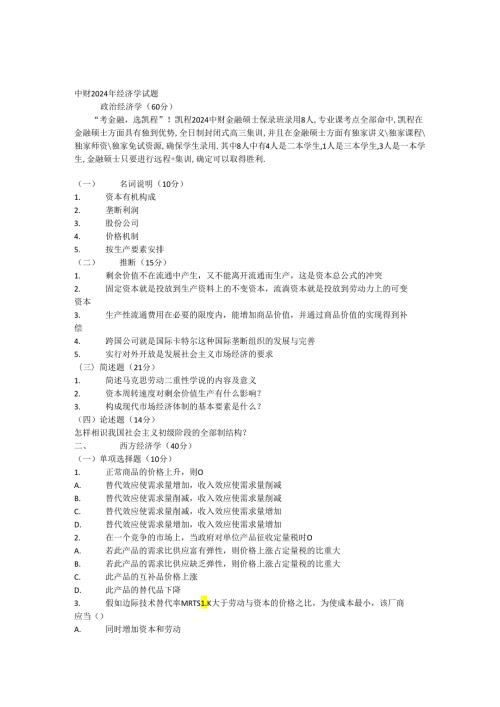 中财2024年经济学试题.docx