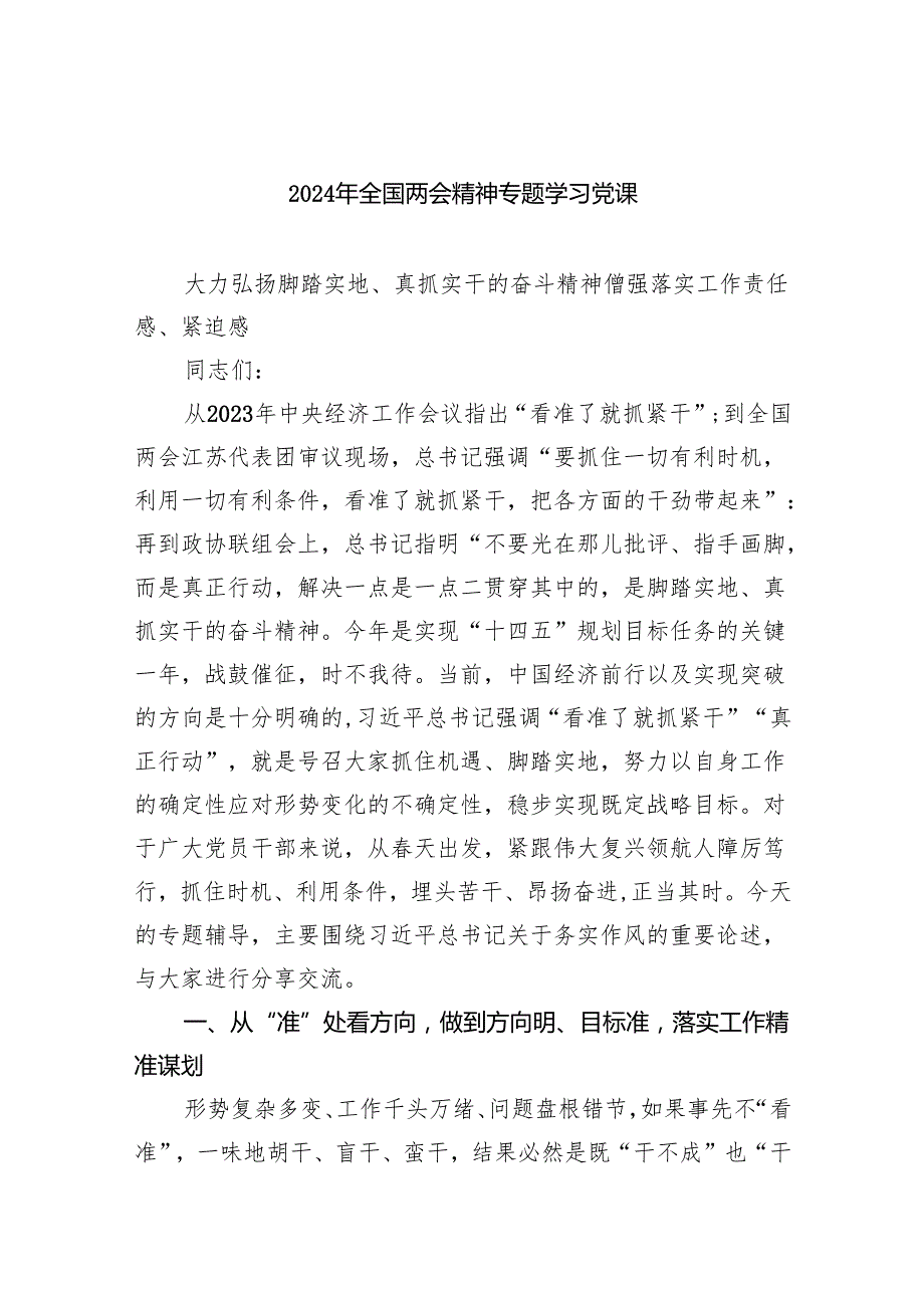2024年全国两会精神专题学习党课5篇供参考.docx_第1页