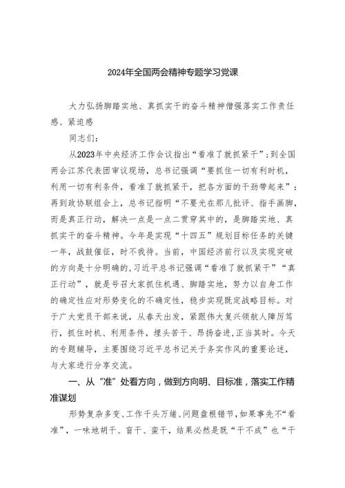 2024年全国两会精神专题学习党课5篇供参考.docx