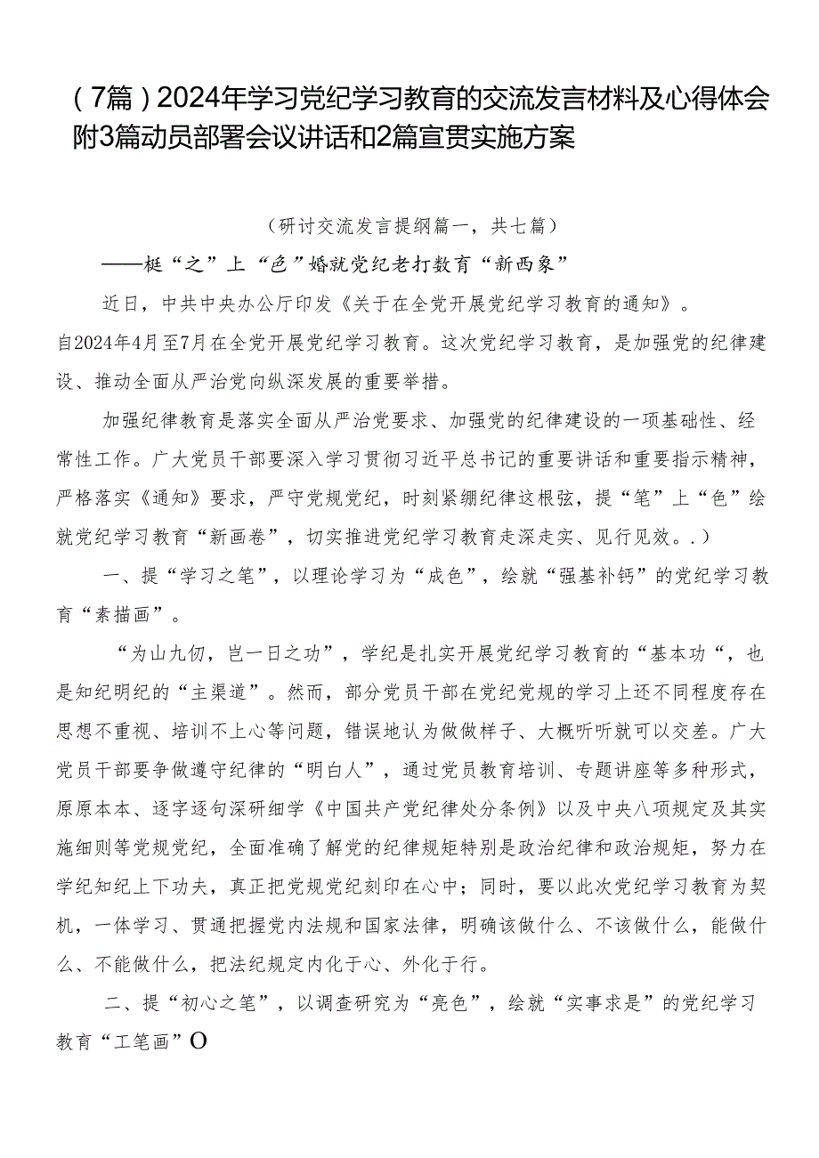 （7篇）2024年学习党纪学习教育的交流发言材料及心得体会附3篇动员部署会议讲话和2篇宣贯实施方案.docx_第1页
