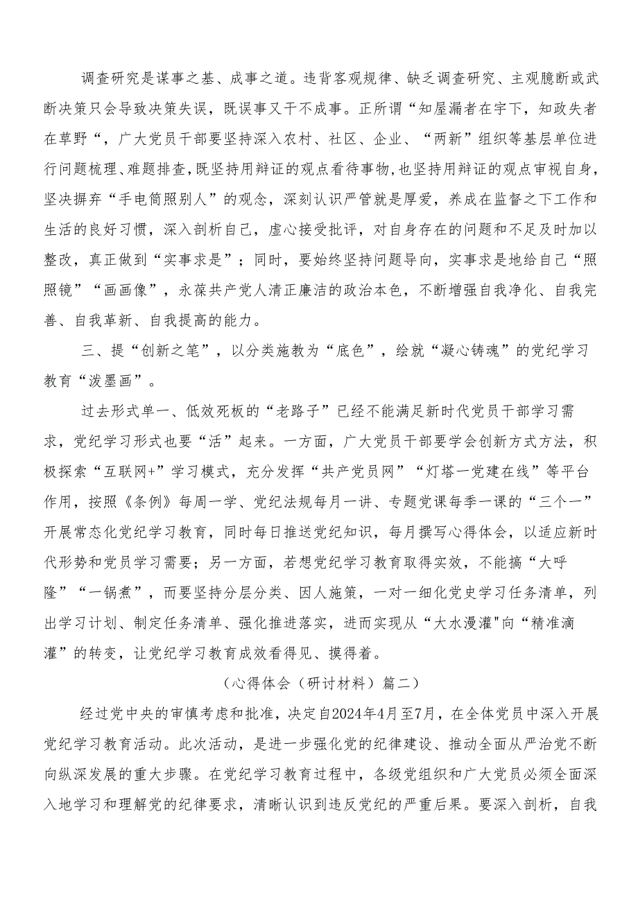 （7篇）2024年学习党纪学习教育的交流发言材料及心得体会附3篇动员部署会议讲话和2篇宣贯实施方案.docx_第2页