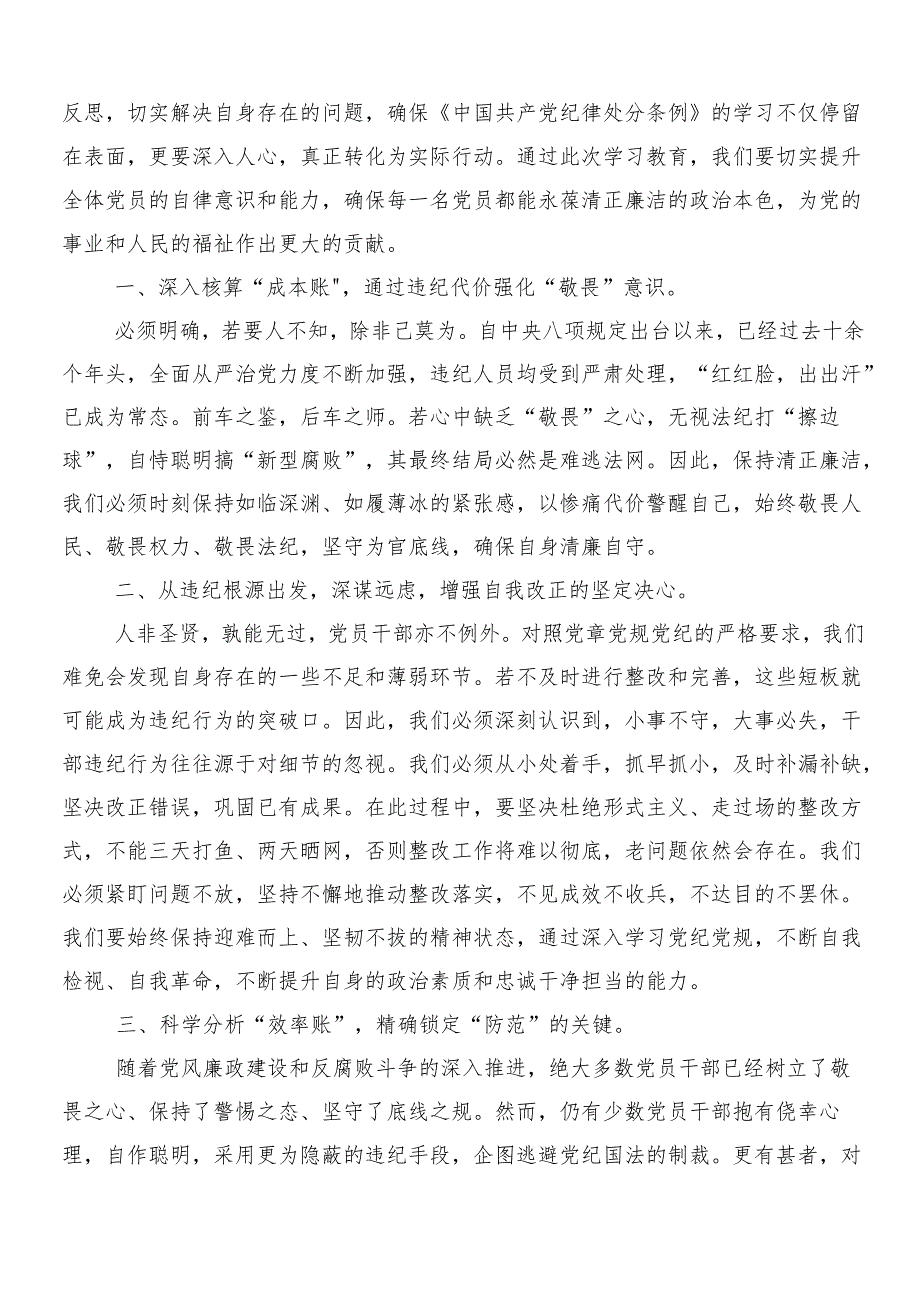 （7篇）2024年学习党纪学习教育的交流发言材料及心得体会附3篇动员部署会议讲话和2篇宣贯实施方案.docx_第3页