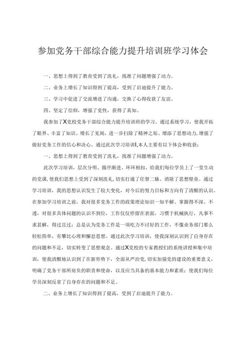 2024年参加党务干部综合能力提升培训班学习体会(4篇).docx