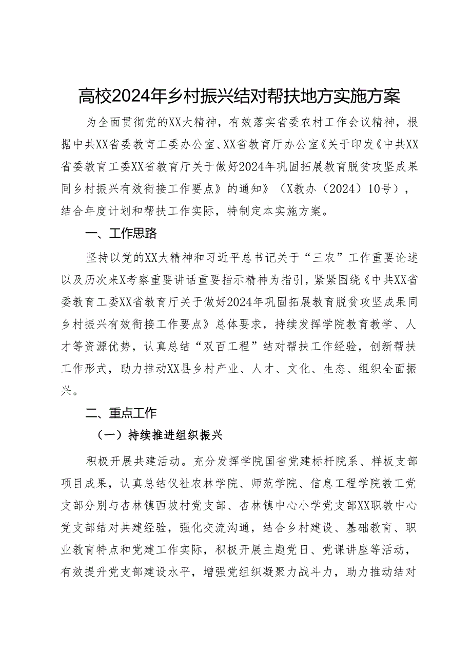高校2024年乡村振兴结对帮扶地方实施方案.docx_第1页