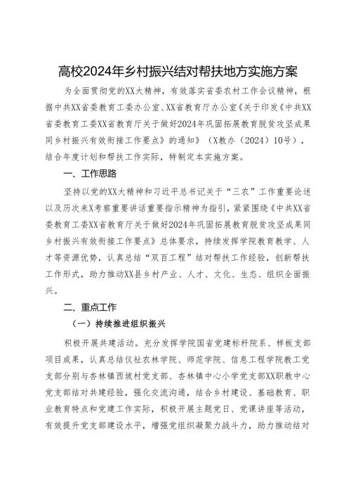 高校2024年乡村振兴结对帮扶地方实施方案.docx