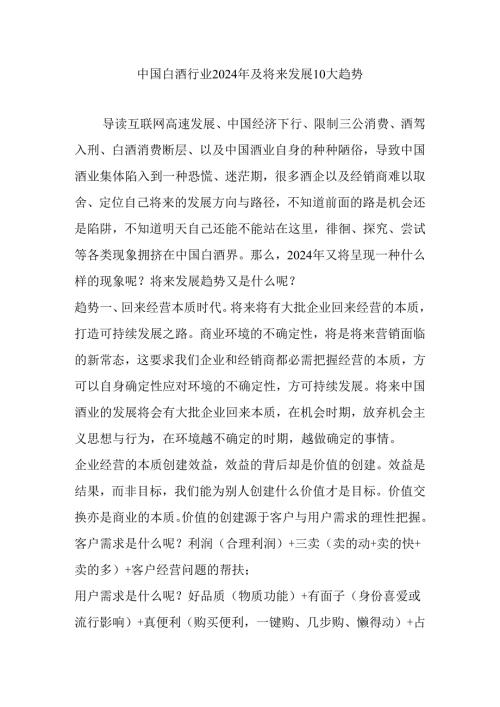 中国白酒行业2024年及未来发展10大趋势.docx