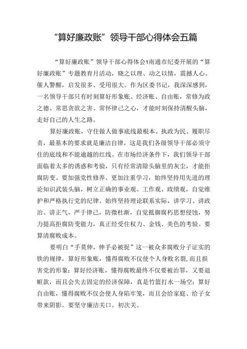 “算好廉政账”领导干部心得体会五篇.docx