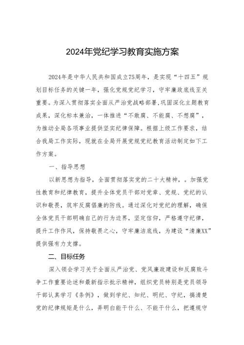 2024年党纪学习教育工作方案实施方案11篇.docx