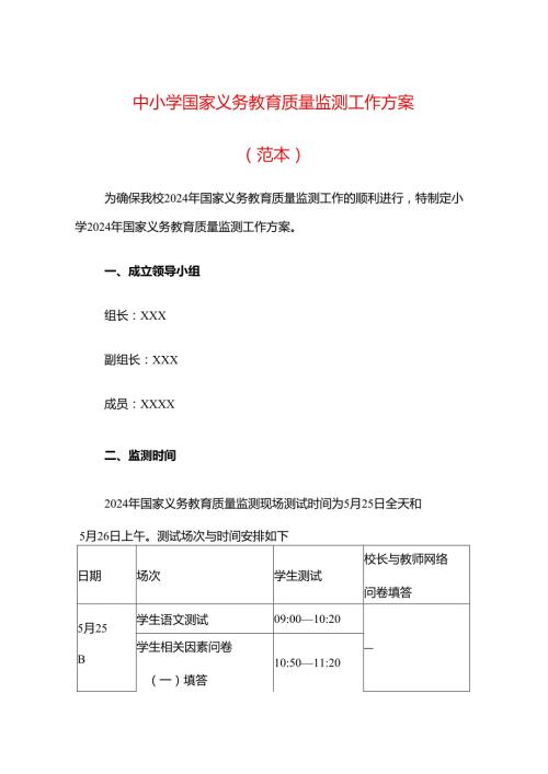 中小学国家义务教育质量监测工作方案.docx
