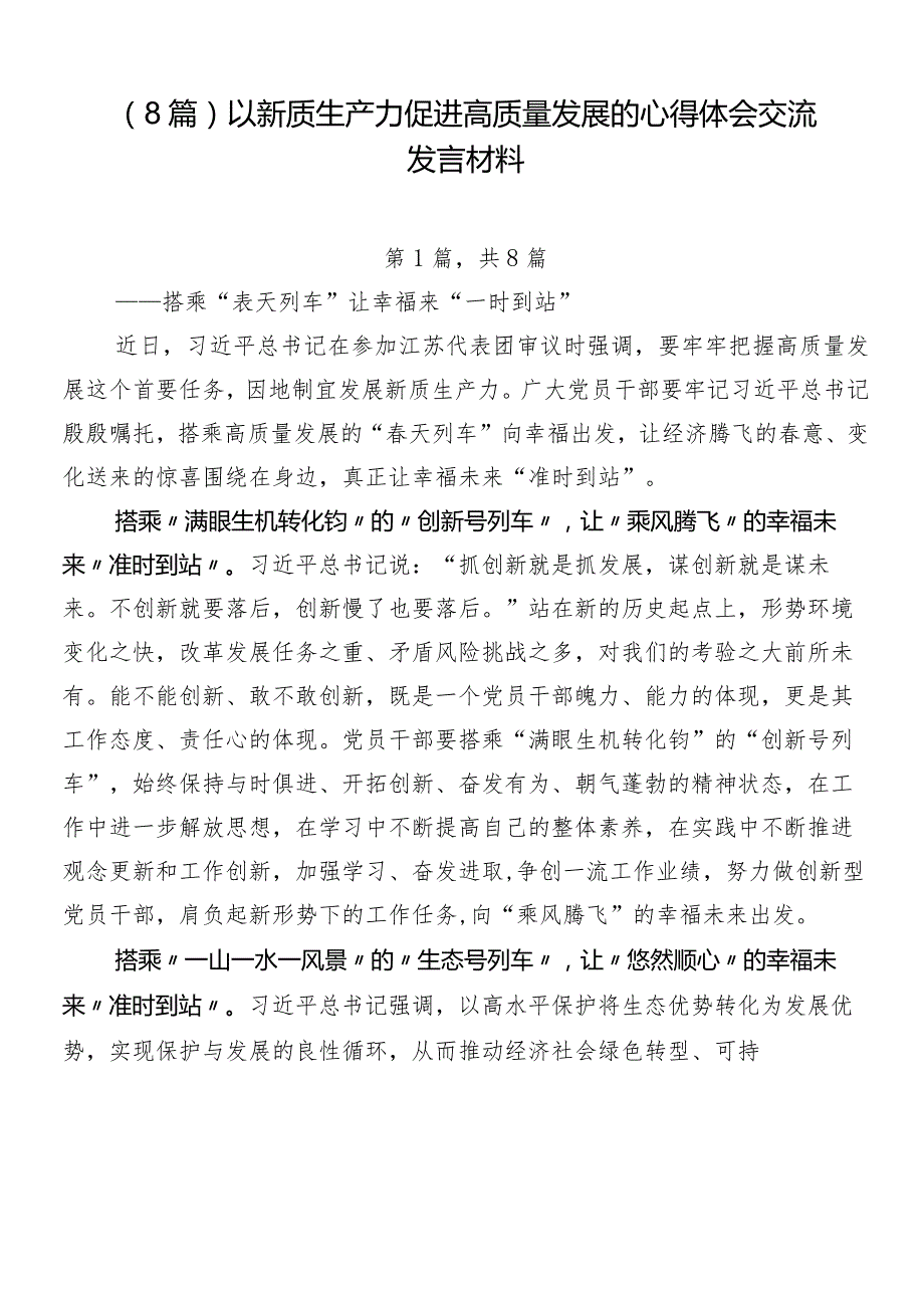 （8篇）以新质生产力促进高质量发展的心得体会交流发言材料.docx_第1页