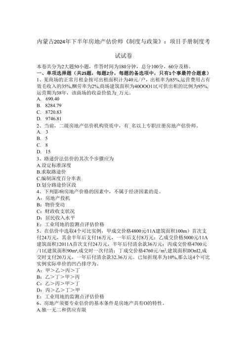 内蒙古2024年下半年房地产估价师《制度与政策》：项目手册制度考试试卷.docx