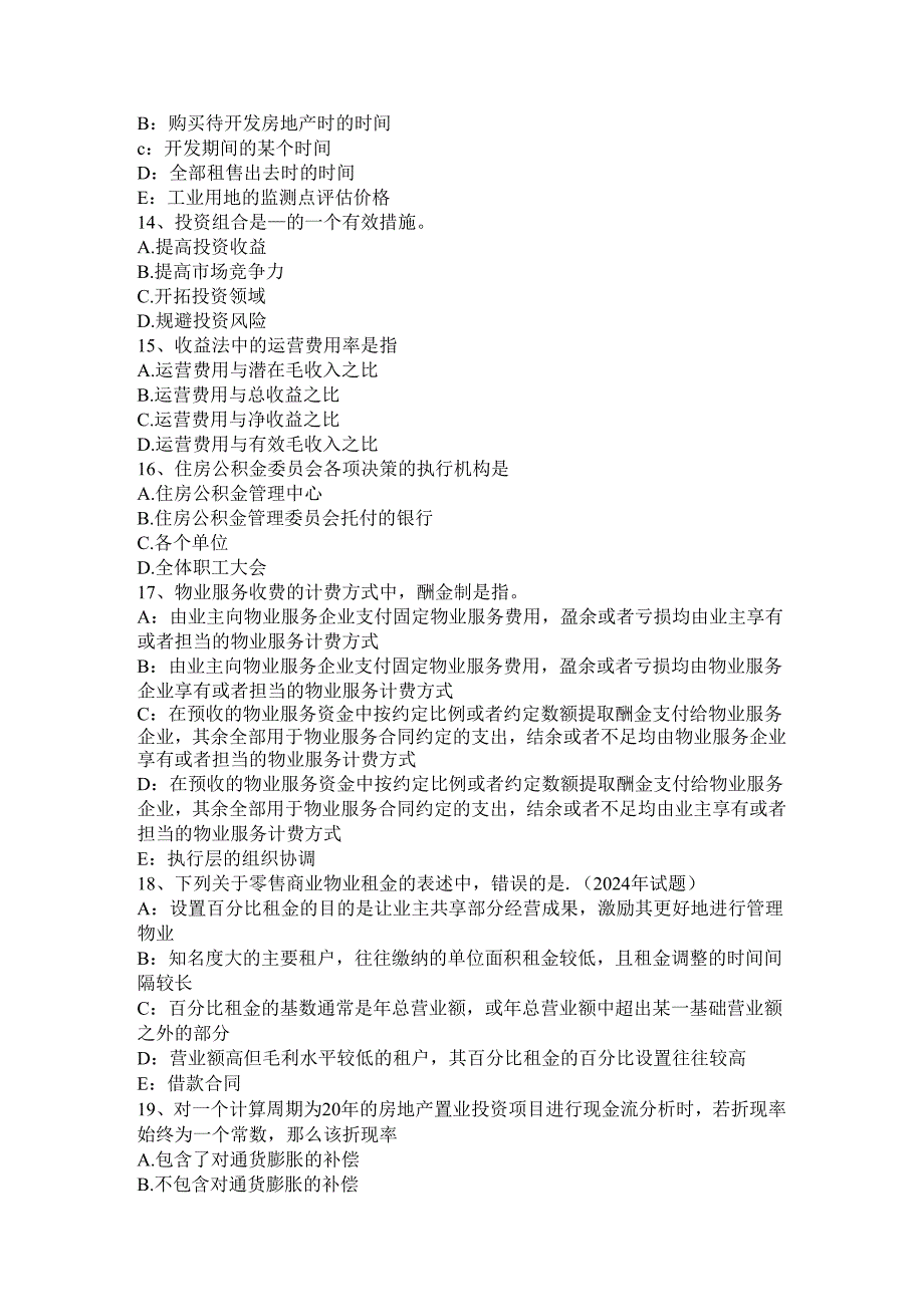 内蒙古2024年下半年房地产估价师《制度与政策》：项目手册制度考试试卷.docx_第3页