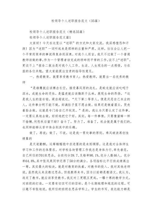 校领导个人述职报告范文（35篇）.docx