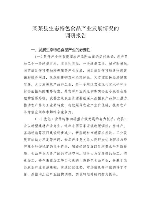 某某县生态特色食品产业发展情况的调研报告.docx