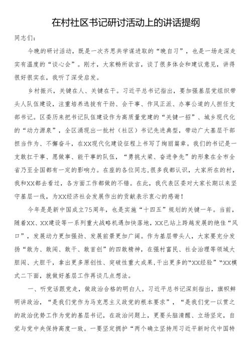 在村社区书记研讨活动上的讲话提纲.docx