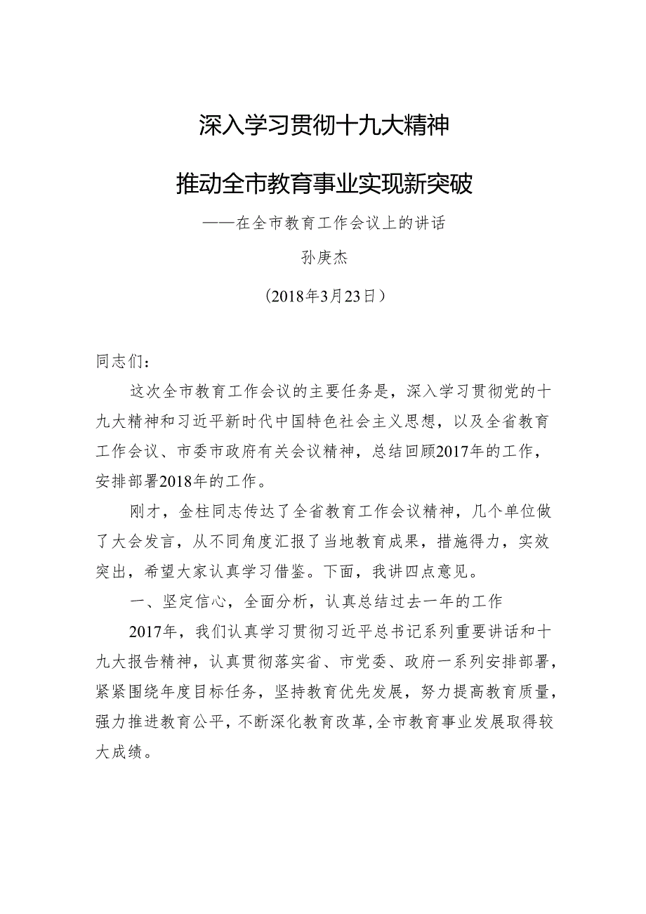 孙庚杰：深入学习贯彻十九大精神 推动全市教育事业实现新突破——在全市教育工作会议上的讲话.docx_第1页