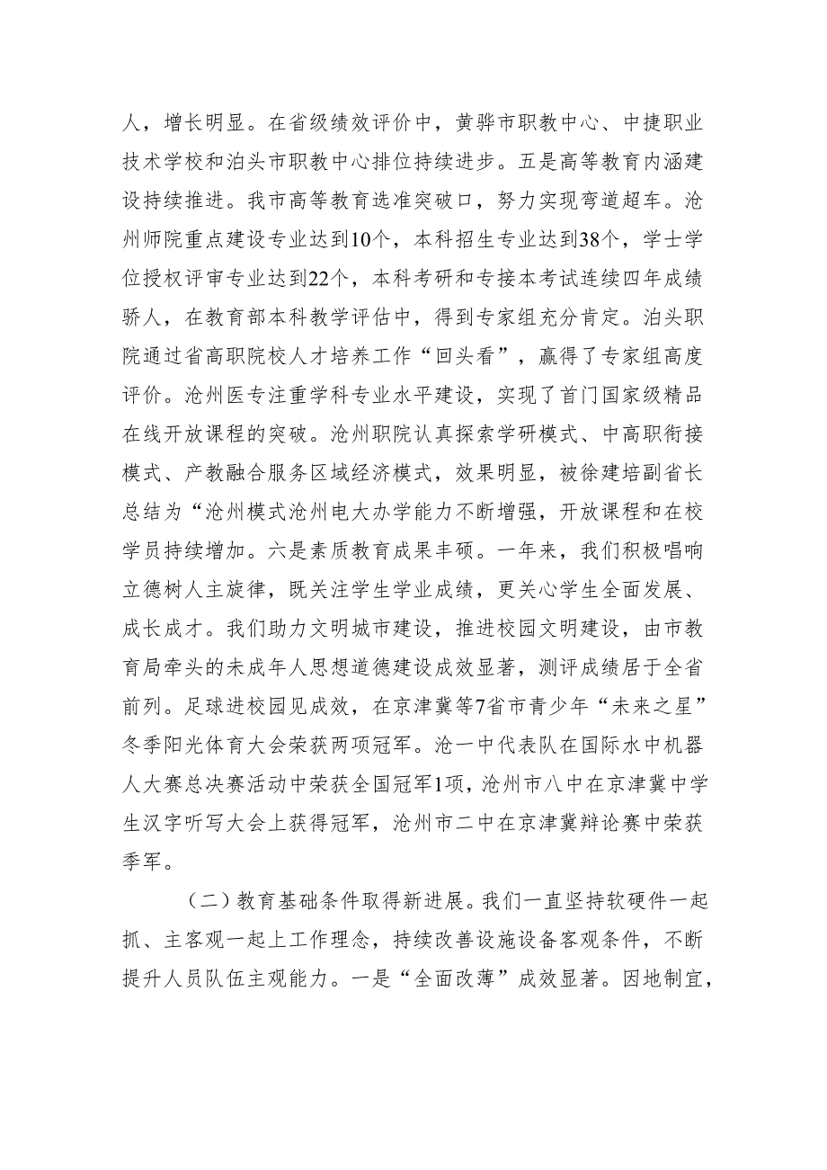 孙庚杰：深入学习贯彻十九大精神 推动全市教育事业实现新突破——在全市教育工作会议上的讲话.docx_第3页