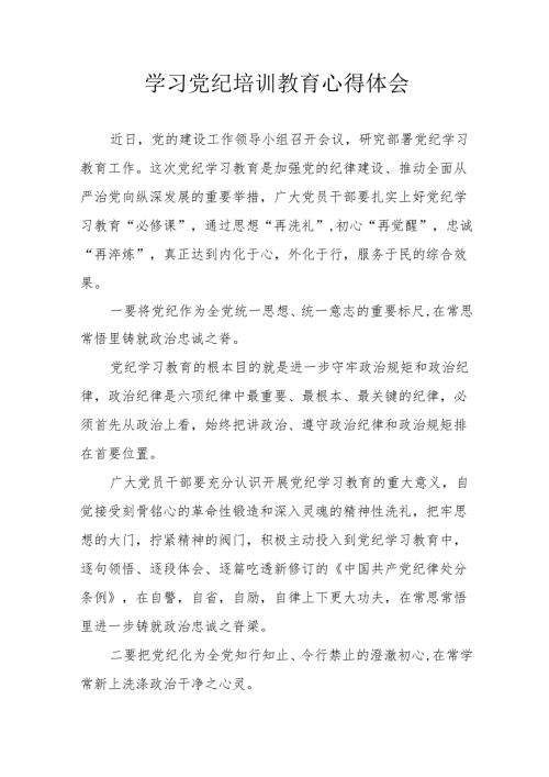 高铁站民警学习党纪专题教育个人心得体会 （汇编8份）.docx